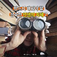 반드시 배워야 할 성숙한 인생의 지혜 7