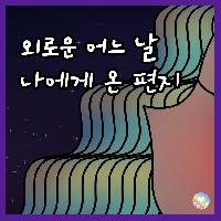 외로운 어느 날 나에게 온 편지