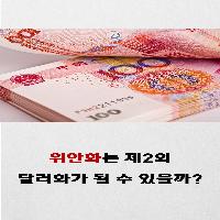 위안화는 제2의 달러화가 될 수 있을까?