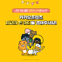 카카오프렌즈 최고의 한 마디를 뽑아주세요!
