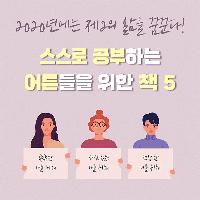 2020년 제2의 삶을 위해 공부하는 어른들을 위한 책