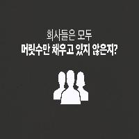 요즘 회사들은 머릿수 채우기만 하고 있다?