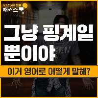 "그냥 핑계일 뿐이야" 이거 영어로 어떻게 말해?