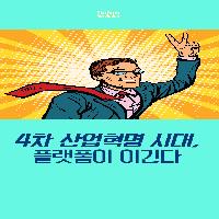 4차 산업혁명 시대, 플랫폼이 이긴다!