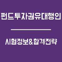 [수험전략] 펀드투자권유대행인 시험정보&amp;합격전략