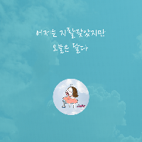 어제는 지랄맞았지만 오늘은 달다