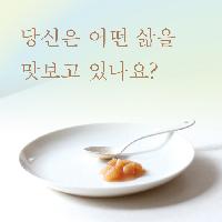고요하고 성실하게 일상을 깨우는 음식 이야기