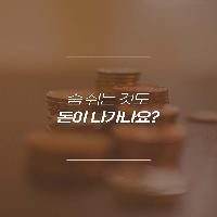 숨만 쉬어도 돈이 나가는 이 세상