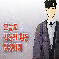 오늘도 사는 게 힘든 당신에게