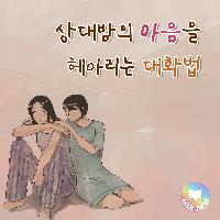 상대방의 마음을 헤아리는 대화법