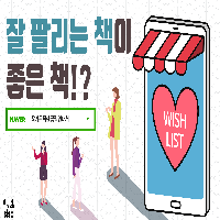 07. 출판사 입장에서는 '잘 팔리는 책'이 좋은 책?
