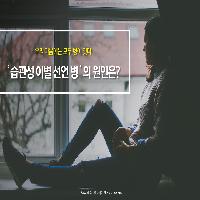 '습관성 이별 선언 병'의 원인은?