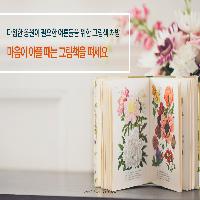 상처 받은 당신을 위한 그림책 처방!