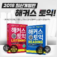 해커스 토익 리딩/리스닝 (2018 최신개정판)