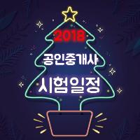 2018년 제29회 공인중개사 시험일정 확정!