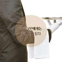와인을 즐겨 마시는 그들, 호텔 VIP
