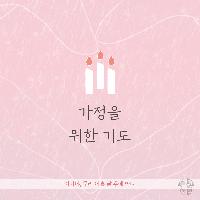 가정을 위한 기도
