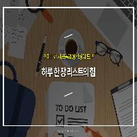 성공한 사람들의  리스트 활용법 4