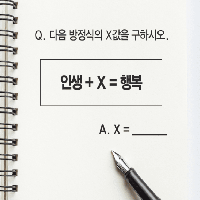 내 인생의 X값을 찾아줄 감동의 수학!