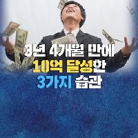 3년 4개월 만에 10억 달성한 3가지 습관