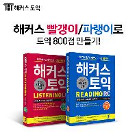 [해커스] 빨갱이/파랭이로 토익 800점 만들기