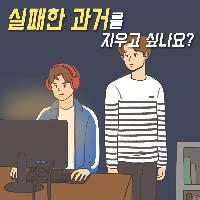 실패한 과거를 지우고 싶나요?