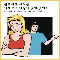 이해받지 못해 울고 싶을 때...