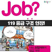[Job?] 하임리히법? 만화로 보는 119 응급상황!