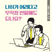 나이가 어리다고 무작정 반말해도 되나요?
