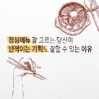 점심메뉴 선택에 숨겨진 비밀