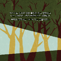 거짓말을 먹이면 열매를 맺는 나무
