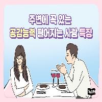 공감 능력이 뛰어난 사람과 모자란 사람의 차이