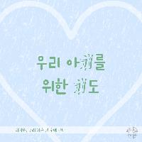 우리 아기를 위한 기도
