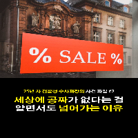 세상에 공짜가 없다는 걸 알면서도 속는 이유