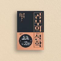 삶을 변화시키는 '나만의 진짜 공부'를 시작하는 법