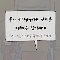 혼자서 전전긍긍하는 관계를 지속하는 당신에게