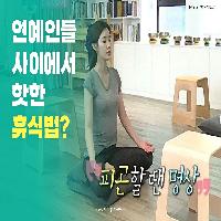 연예인들 사이에서 핫한 휴식법?!