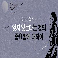 잊지 않는다는 것의 중요함을 알려주는 한 권 책