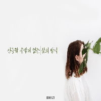 성공할 수밖에 없는 삶의 방식