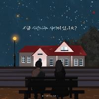 지금 당신은 사랑하는 사람이 있나요?
