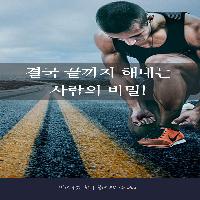결국 끝까지 해내는 사람의 비밀!