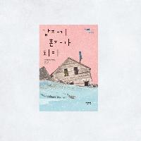 놀랍도록 생생한 무인도 생존기! <갑자기 혼자가 되다>