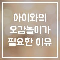 아이와의 오감놀이, 왜 필요할까요?