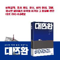 대전환! 2030 미국 몰락 시나리오