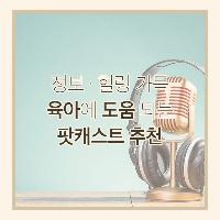 정보와 힐링이 가득! 육아에 도움 되는 팟캐스트 추천