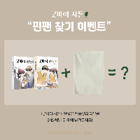 [굿바이 사돈] 찐팬 찾기 이벤트!