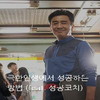 오늘도 극한인생을 사는 당신에게 (Feat. 성공코치)