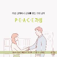 대인 관계에서 평화를 찾는 다섯 단계 - PEACE과정