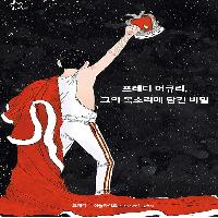 프레디 머큐리, 그의 목소리에 담긴 비밀