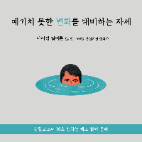 예기치 못한 변화를 대비하는 자세